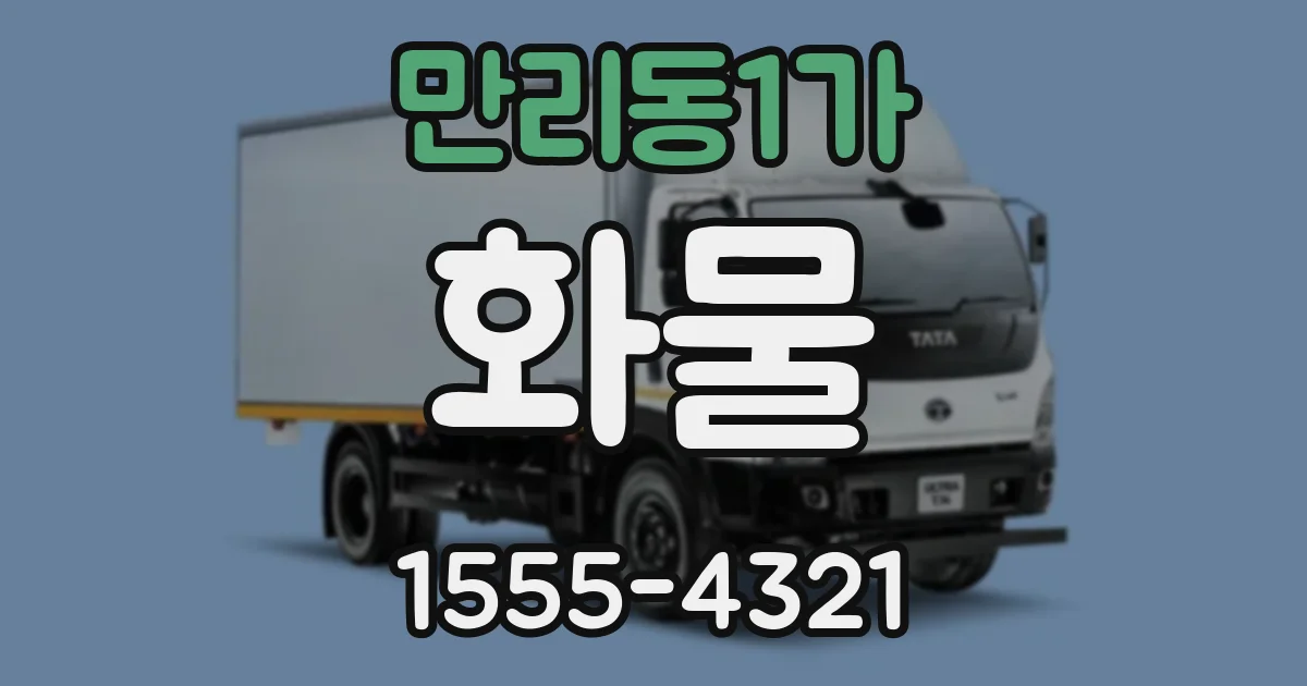 만리동1가 화물