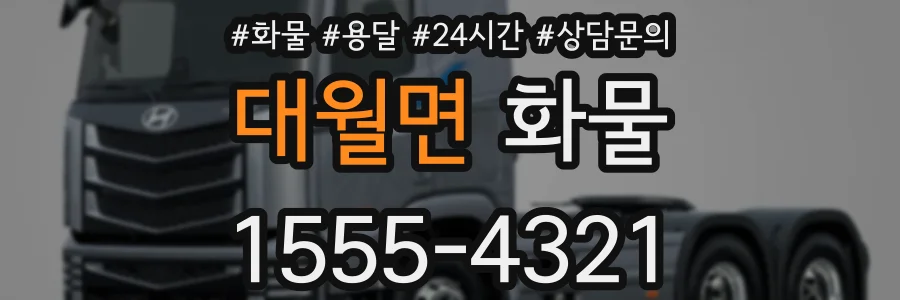 대월면 화물