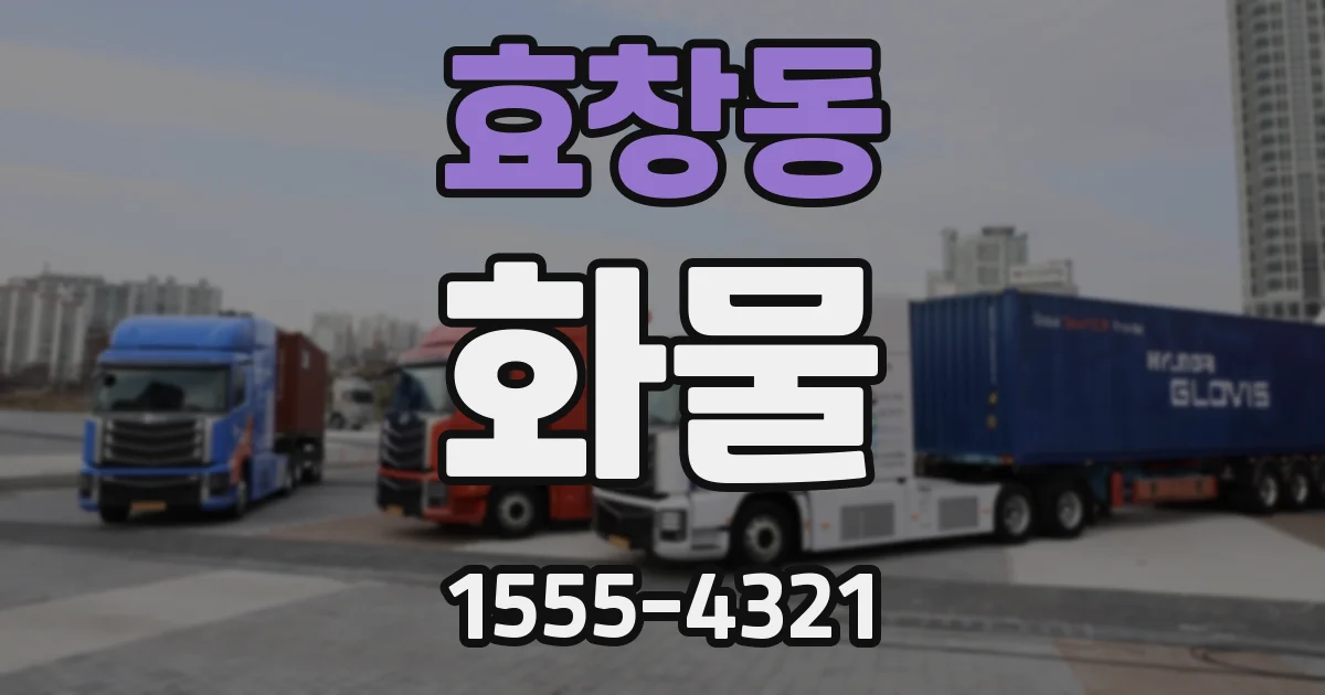 효창동 화물