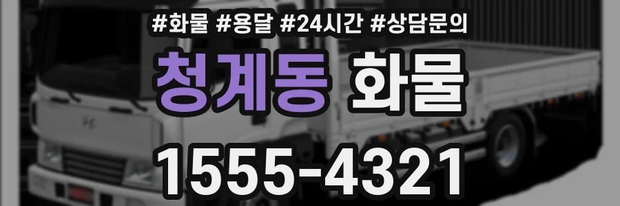 청계동 화물