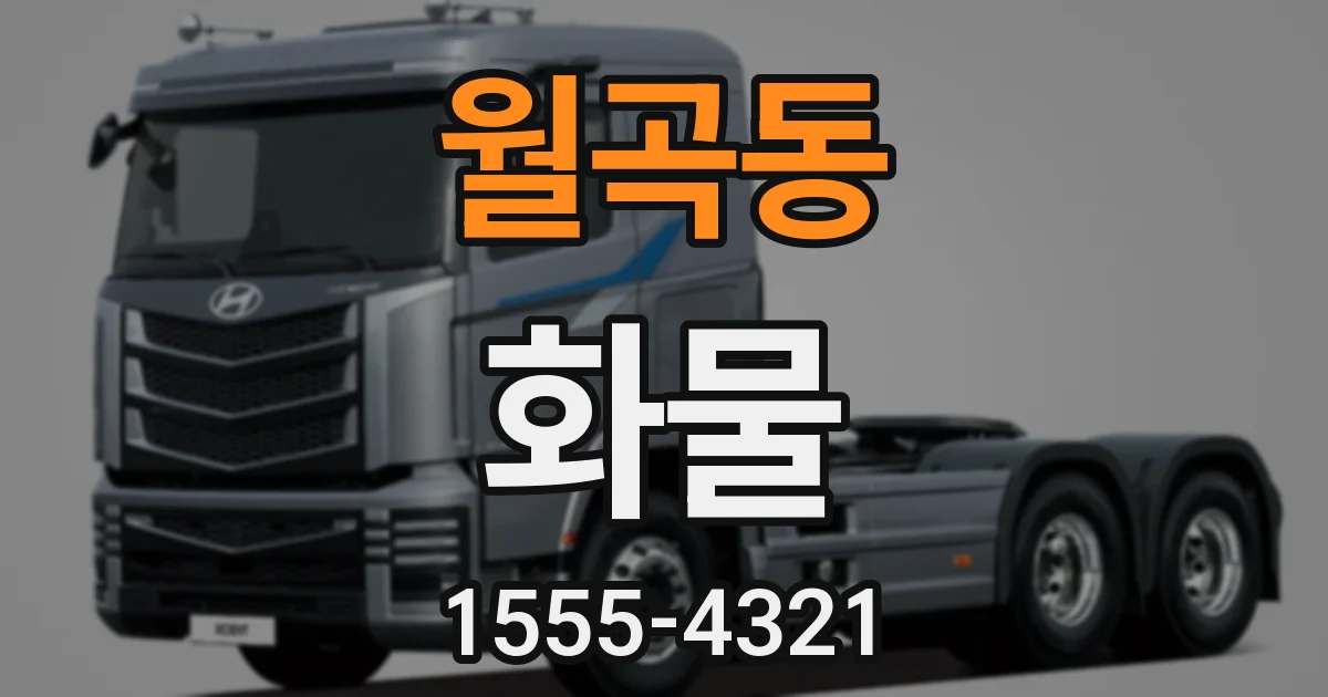 월곡동 화물