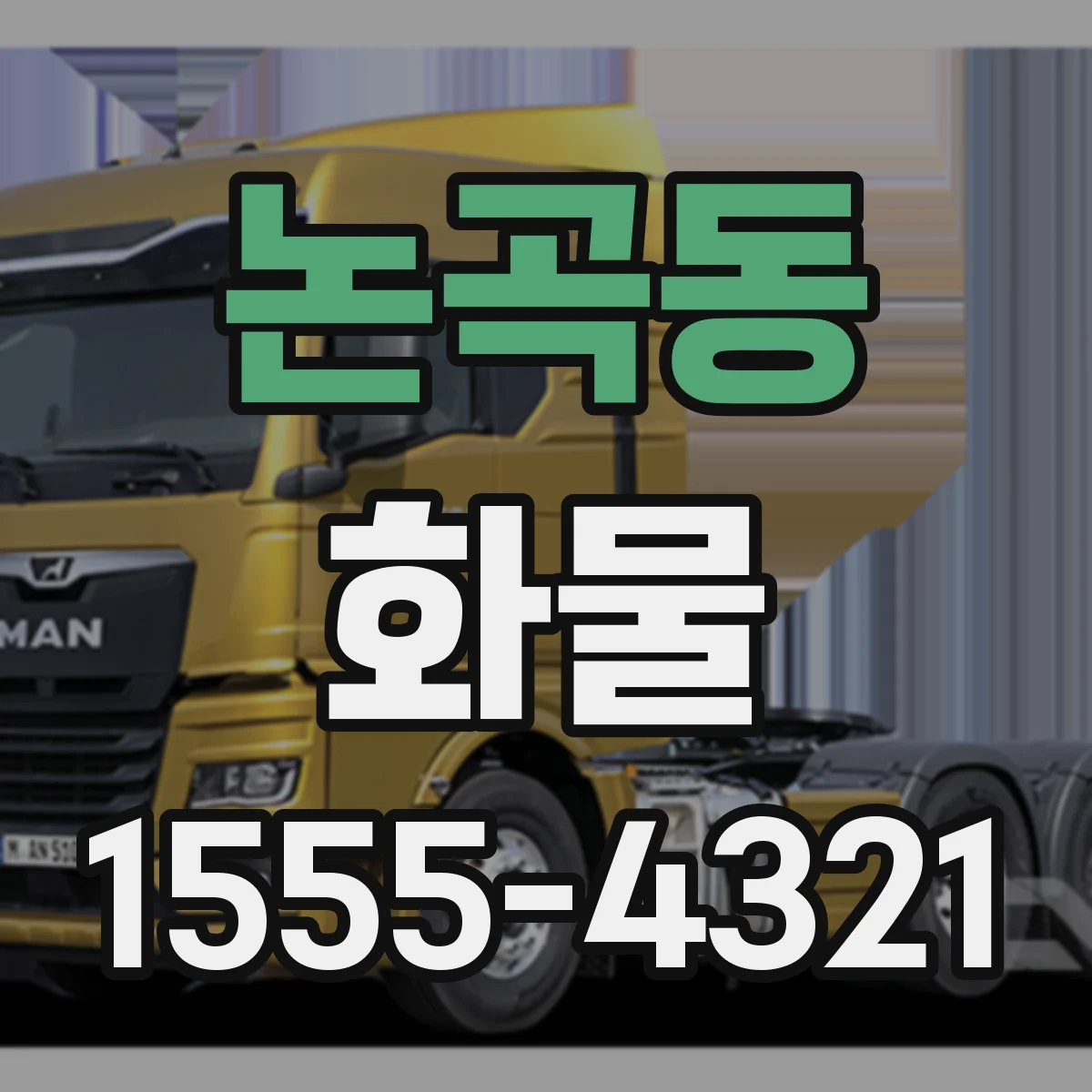 논곡동 화물