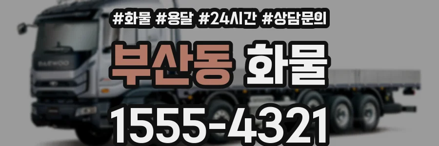 부산동 화물