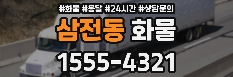 삼전동 화물
