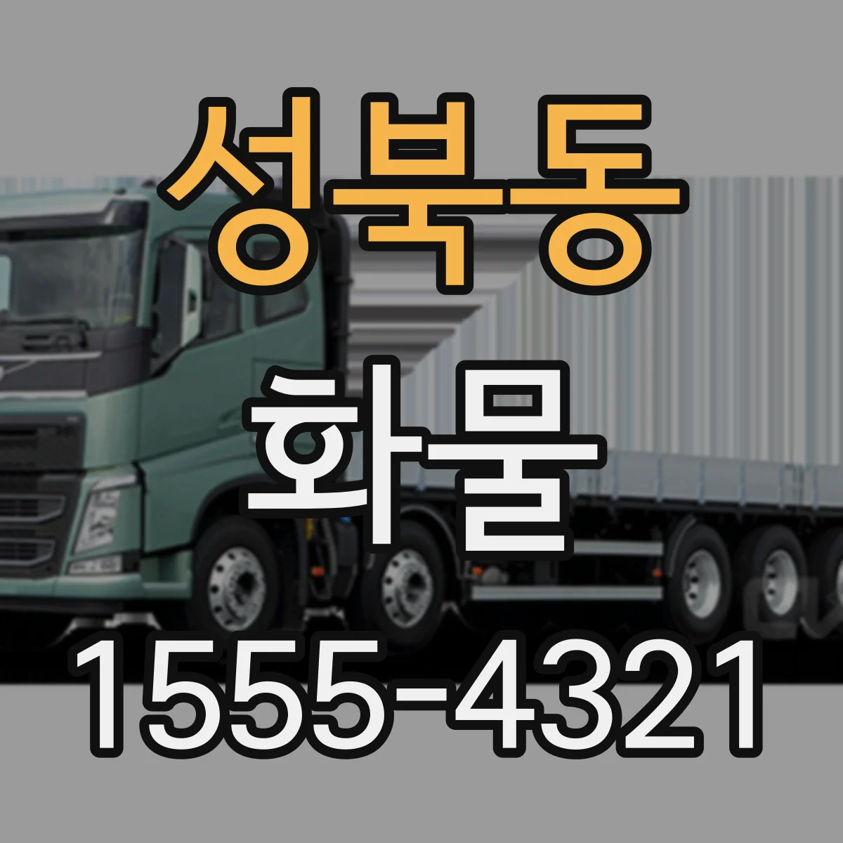 성북동 화물