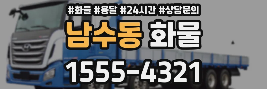 남수동 화물