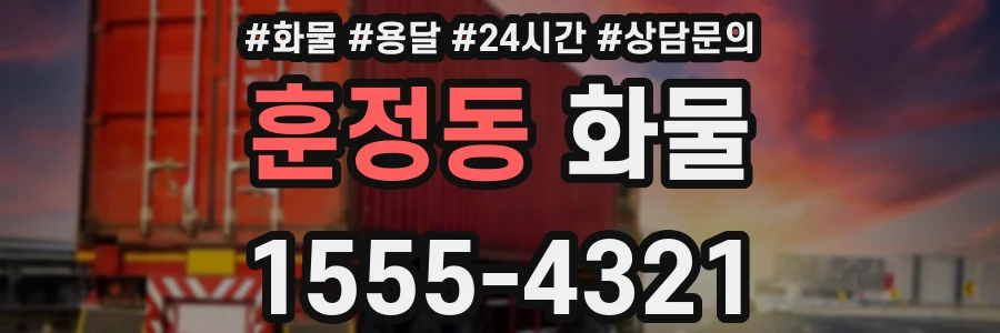 훈정동 화물