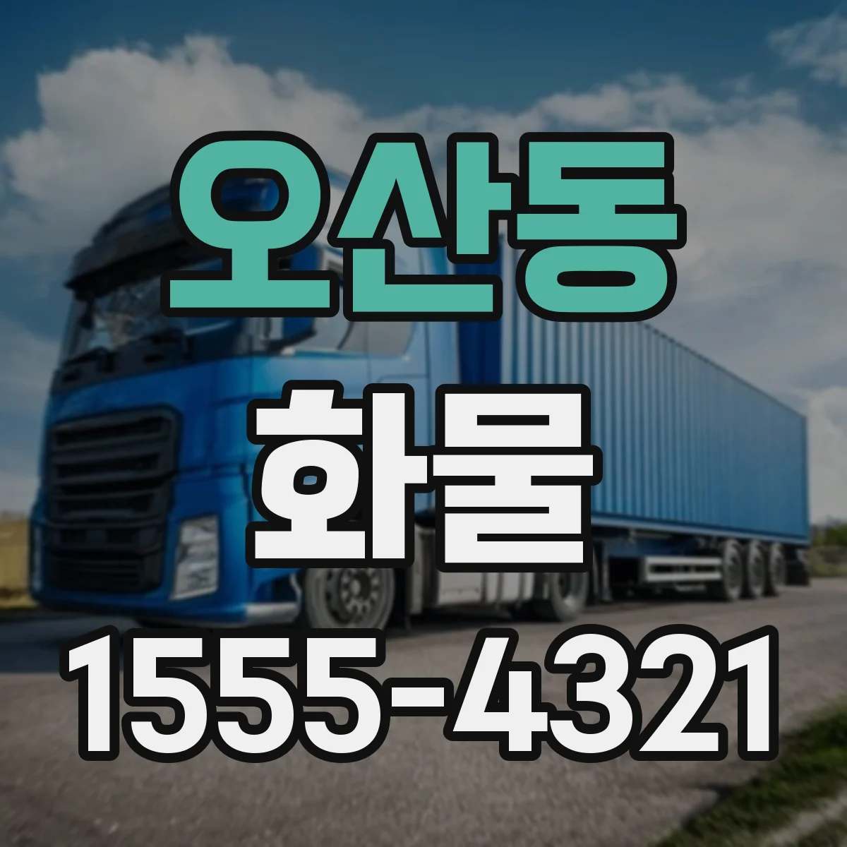 오산동 화물