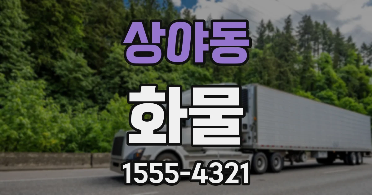 상야동 화물