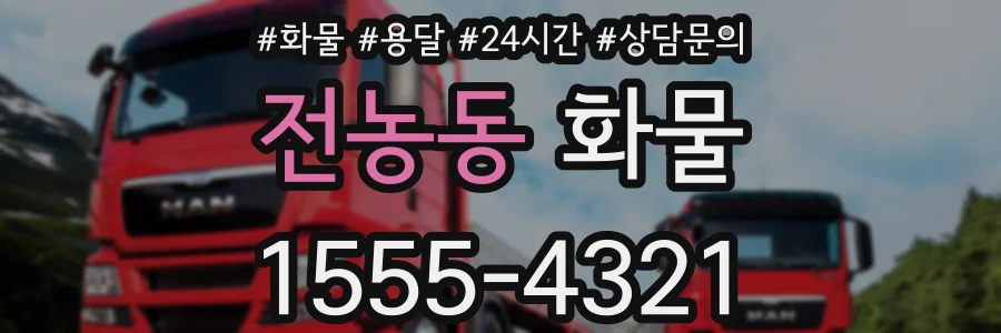 전농동 화물