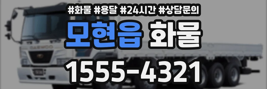 모현읍 화물