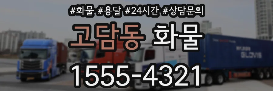 고담동 화물