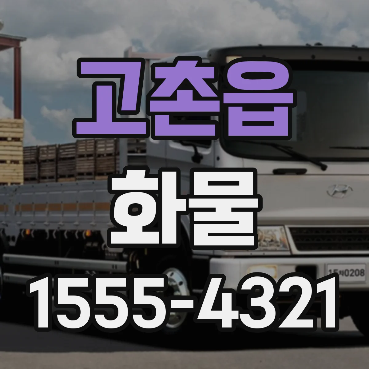 고촌읍 화물