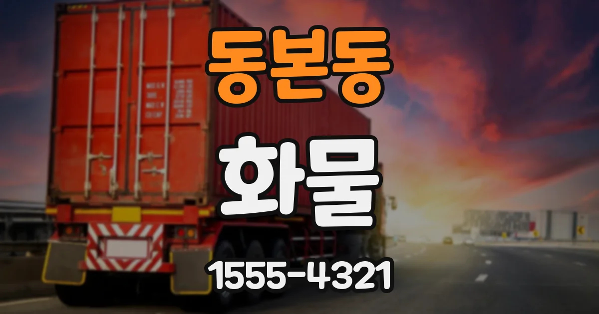 동본동 화물