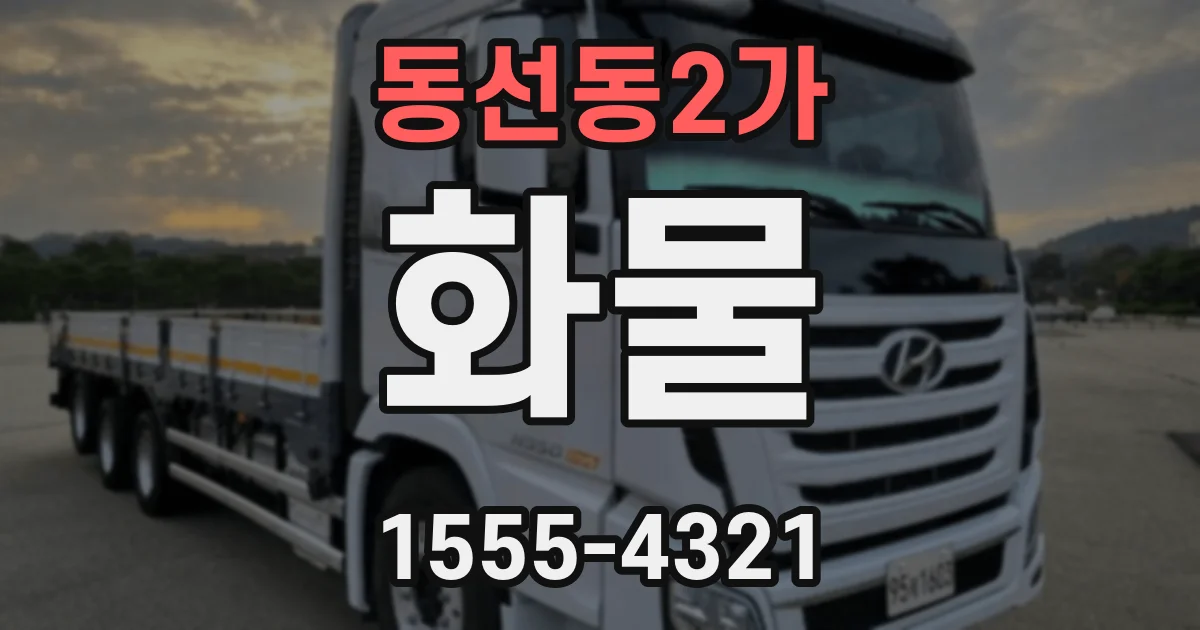 동선동2가 화물