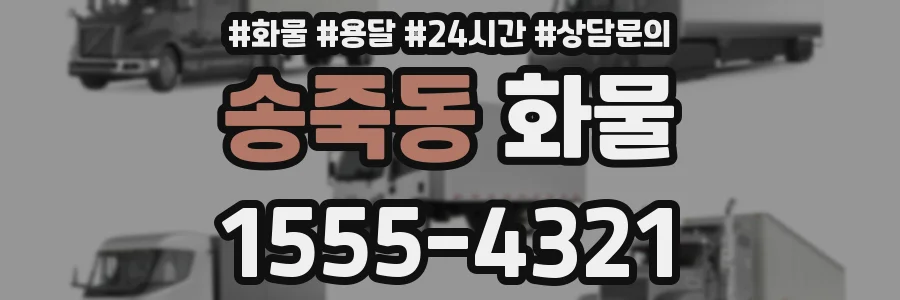 송죽동 화물