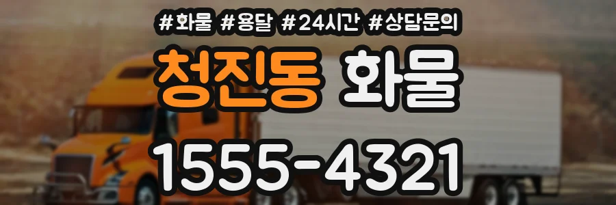 청진동 화물