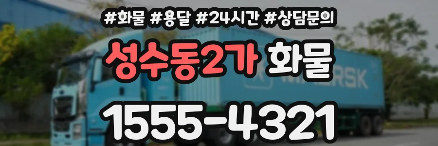 성수동2가 화물