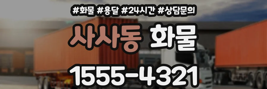 사사동 화물