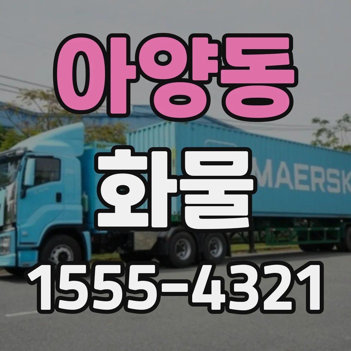 아양동 화물