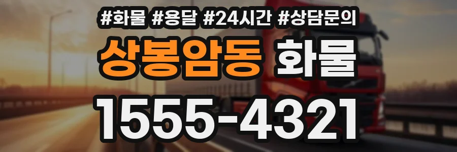 상봉암동 화물