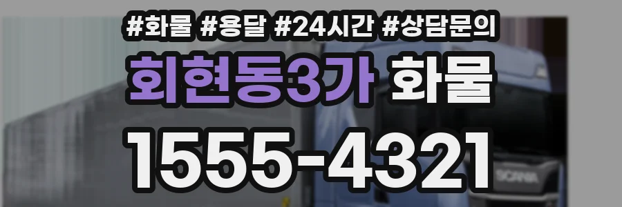 회현동3가 화물