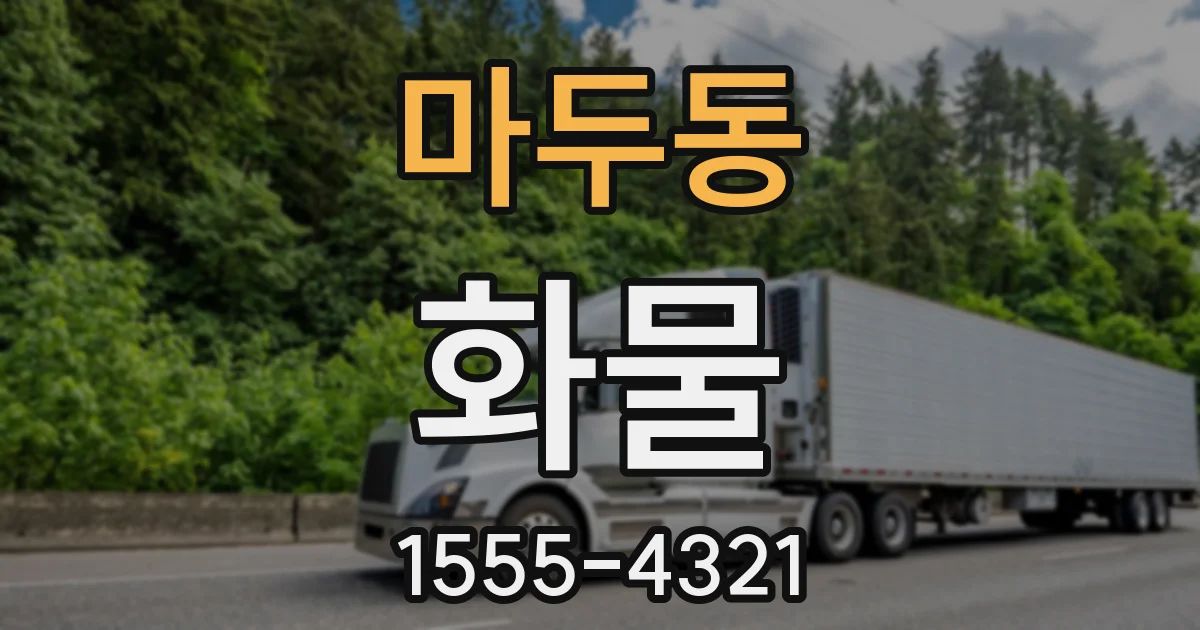 마두동 화물