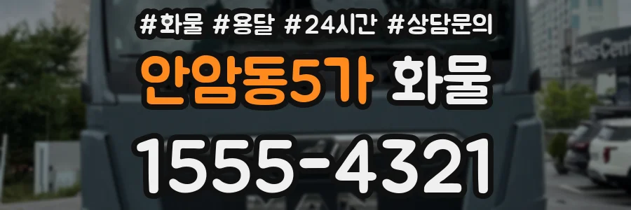 안암동5가 화물