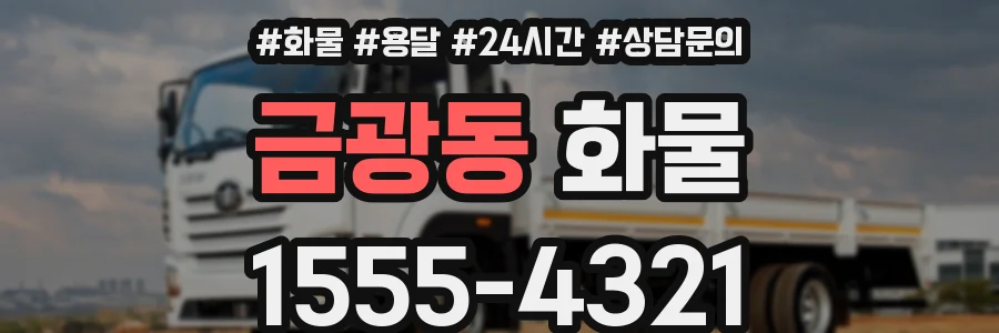 금광동 화물