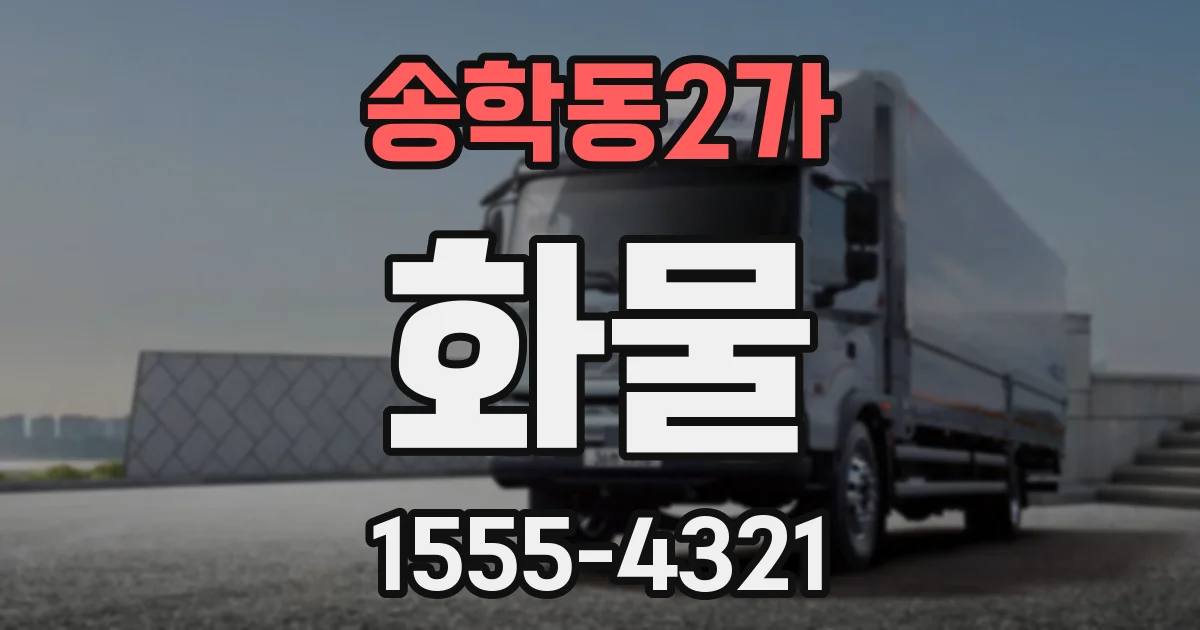 송학동2가 화물