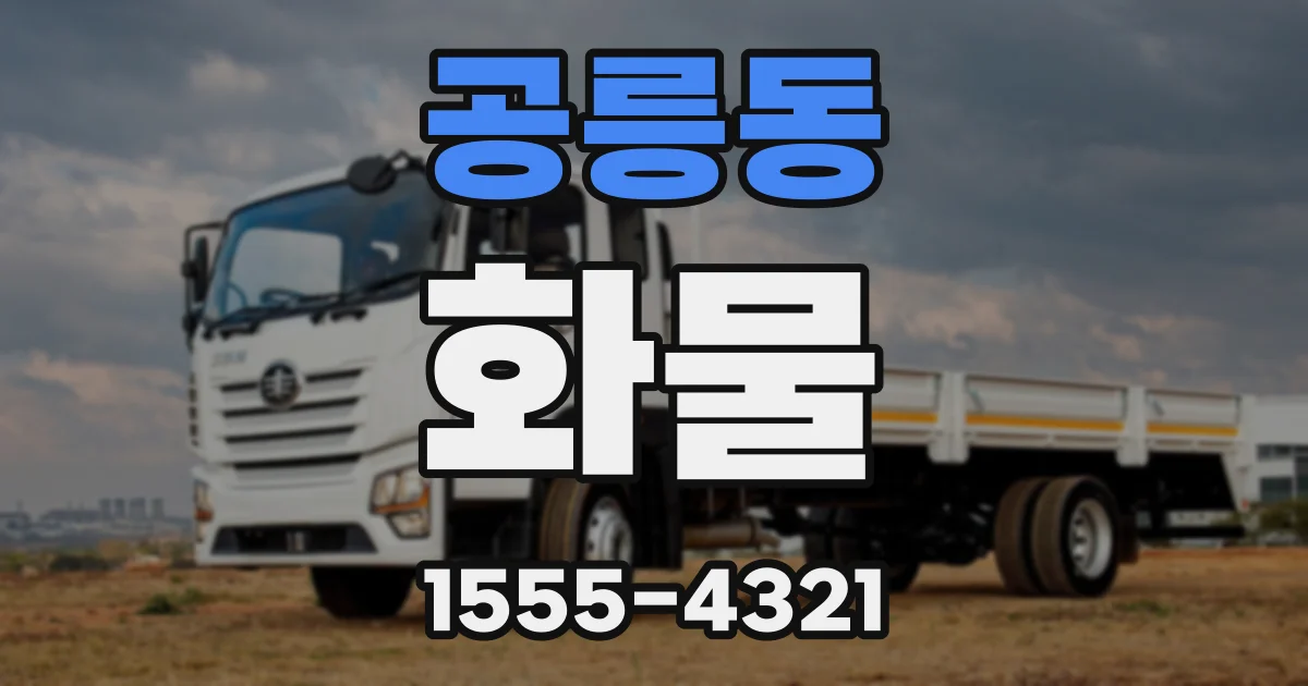 공릉동 화물