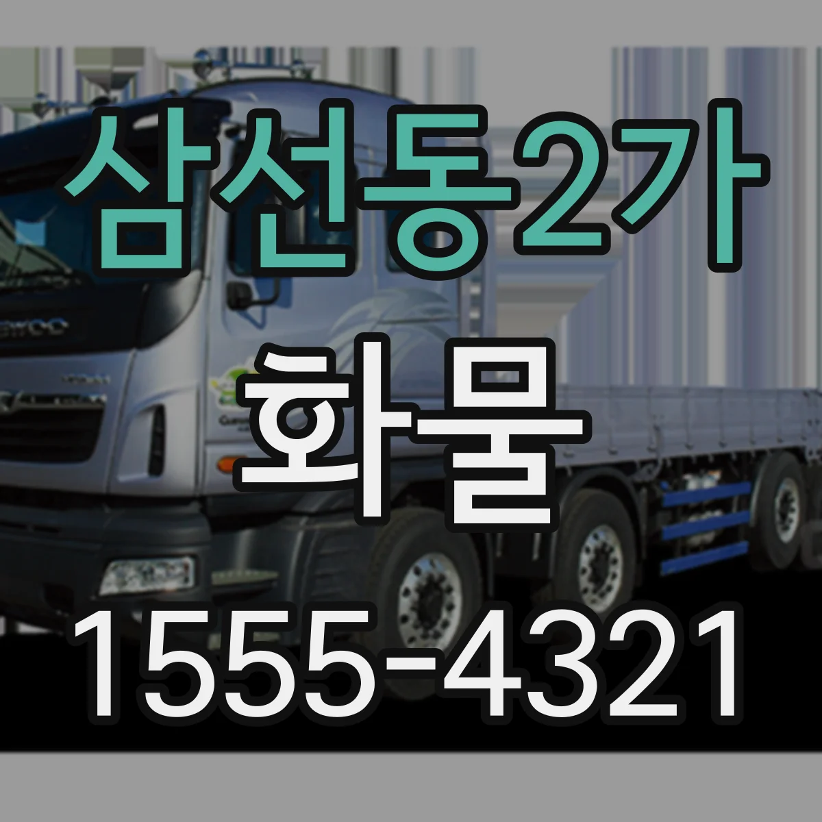 삼선동2가 화물