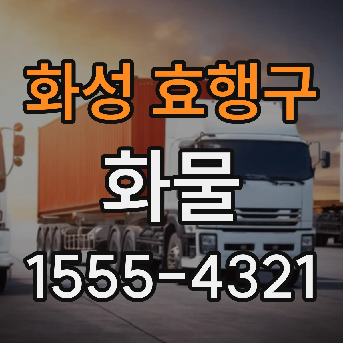 화성 효행구 화물
