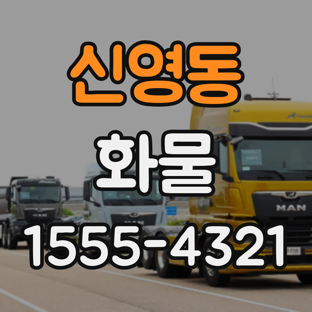 신영동 화물