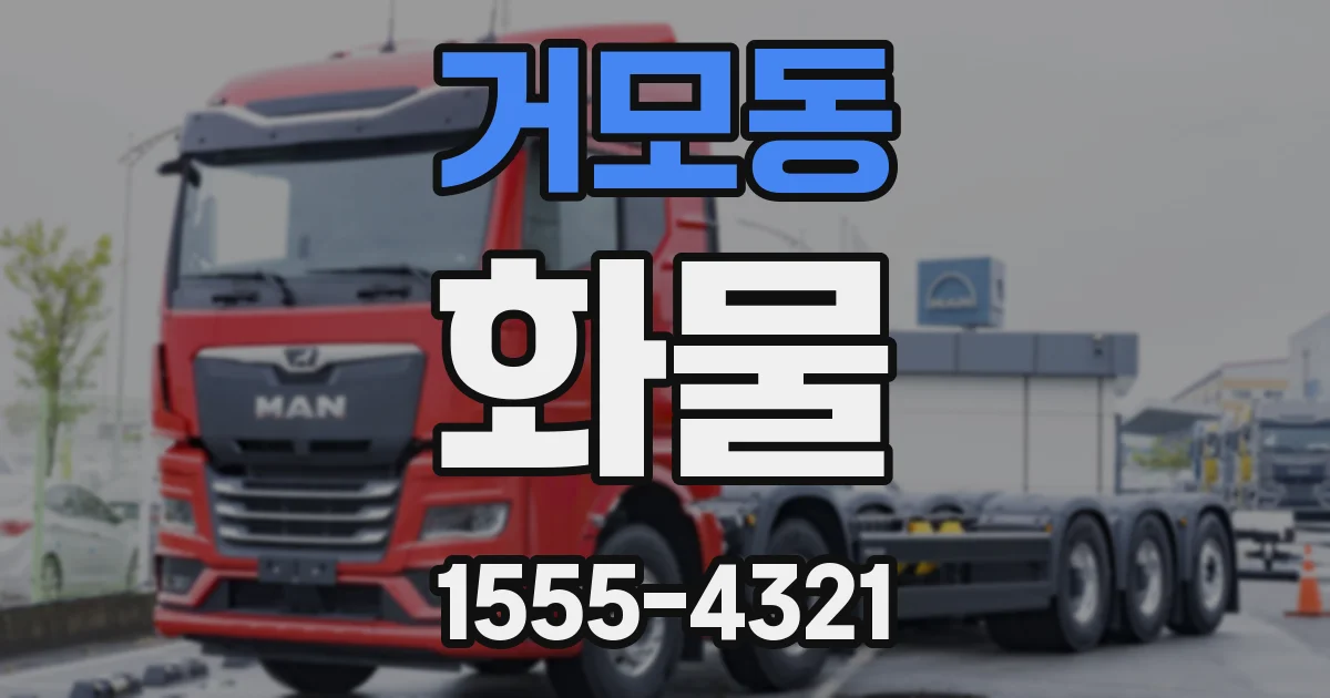 거모동 화물