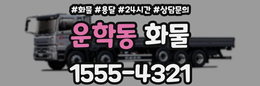 운학동 화물