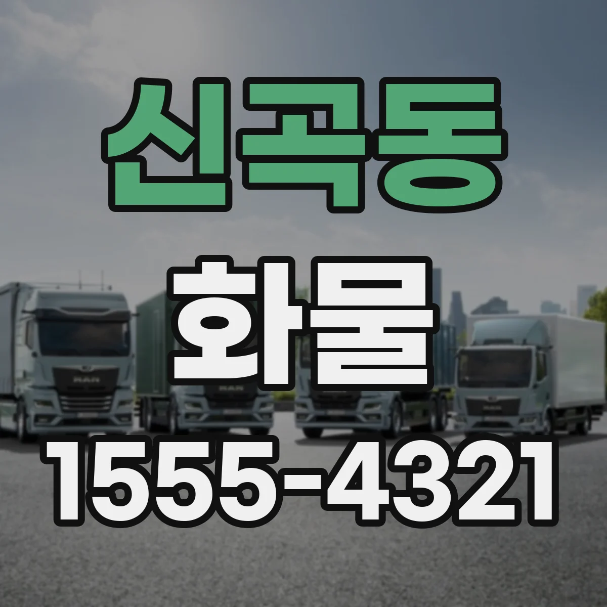 신곡동 화물