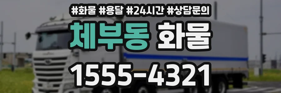 체부동 화물