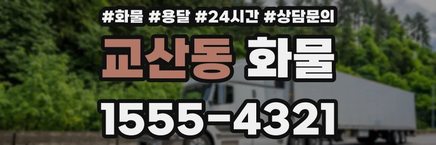 교산동 화물