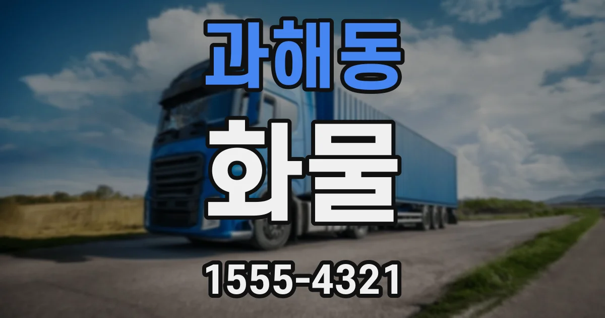 과해동 화물
