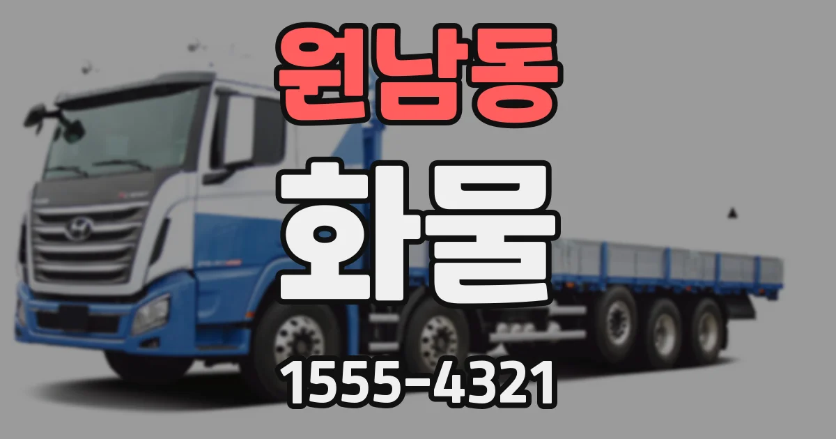 원남동 화물