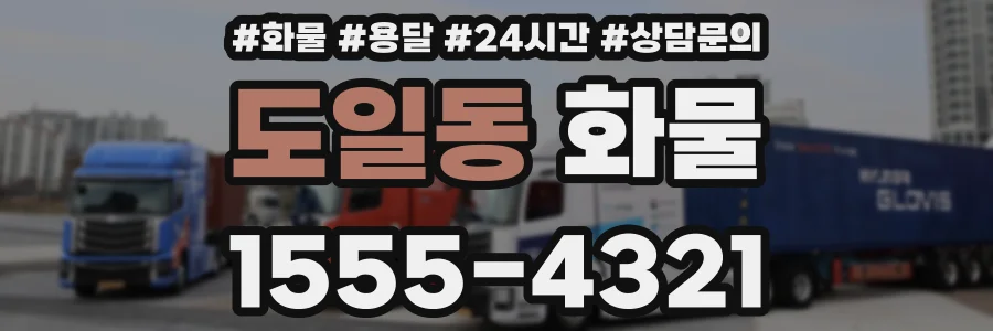 도일동 화물