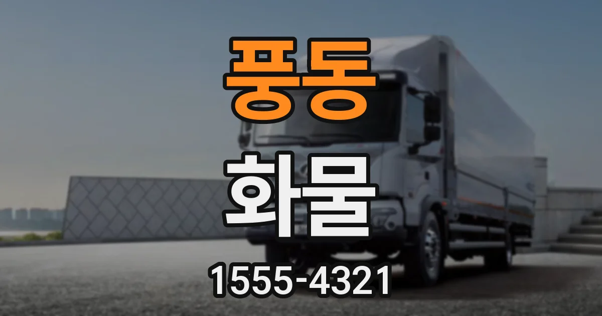 풍동 화물
