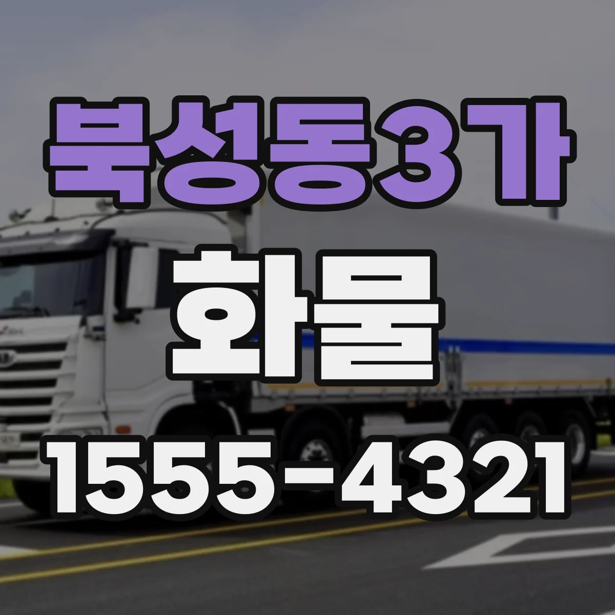 북성동3가 화물