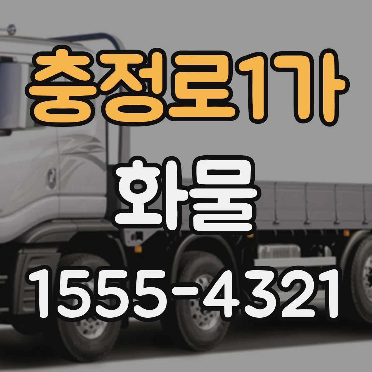 충정로1가 화물