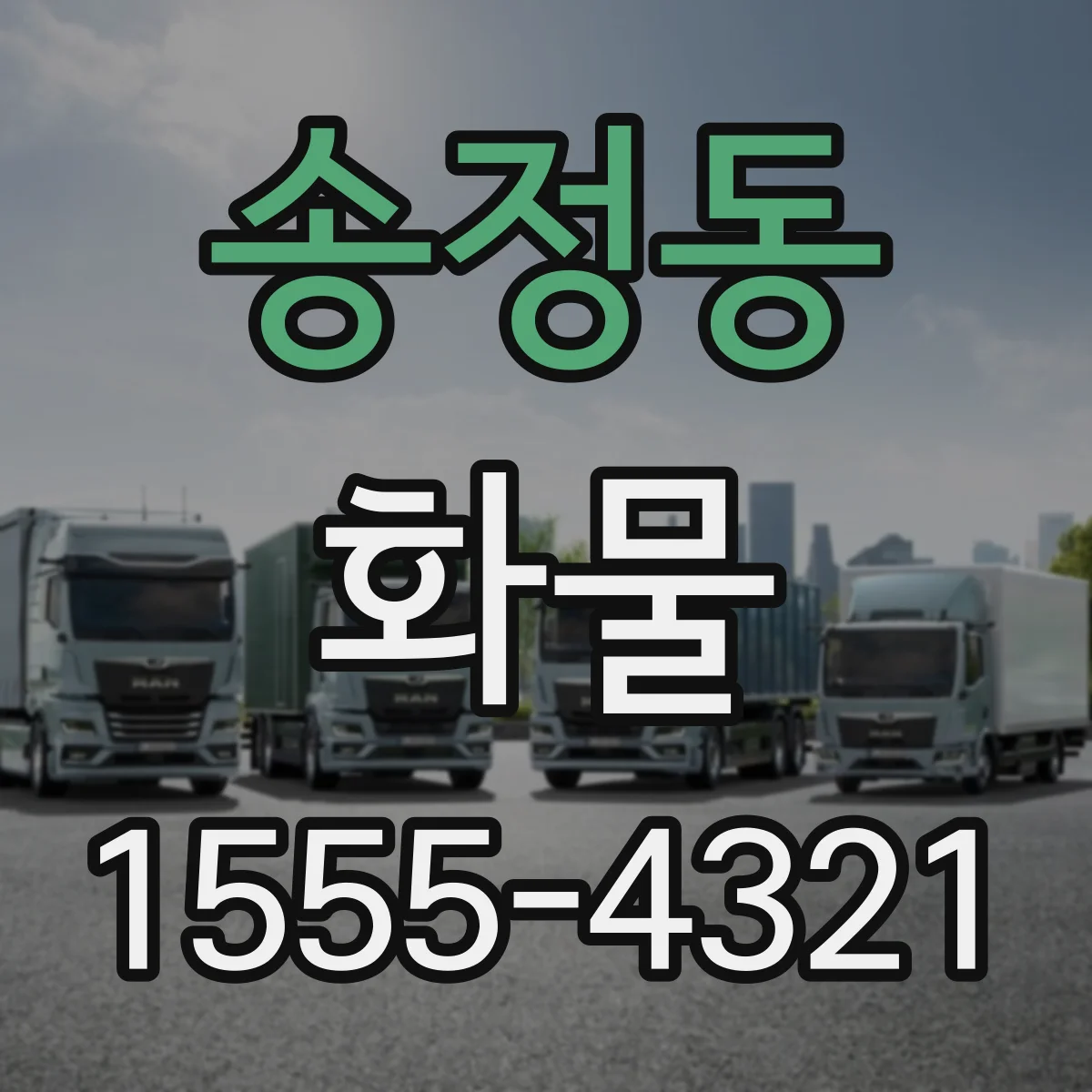 송정동 화물