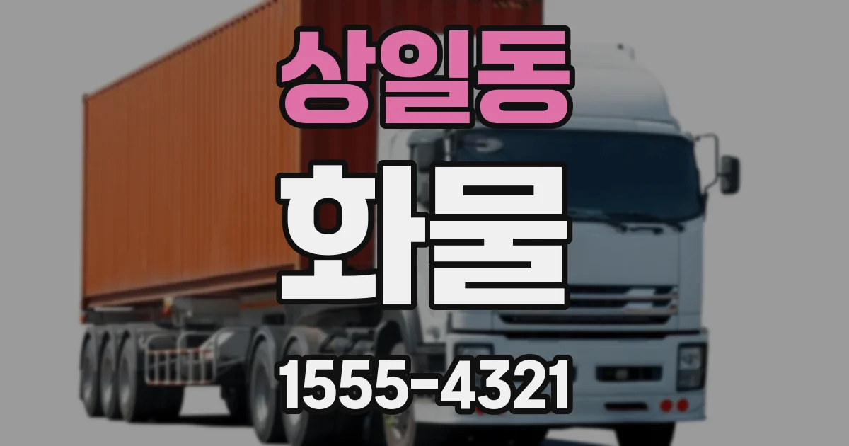 상일동 화물