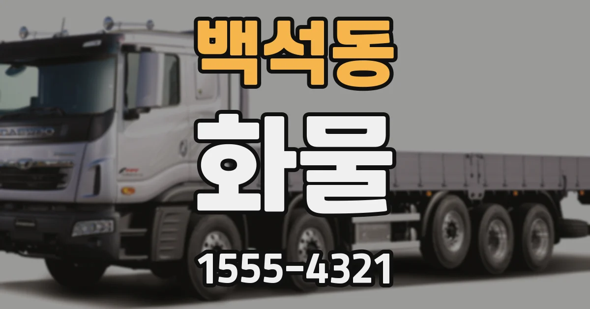 백석동 화물