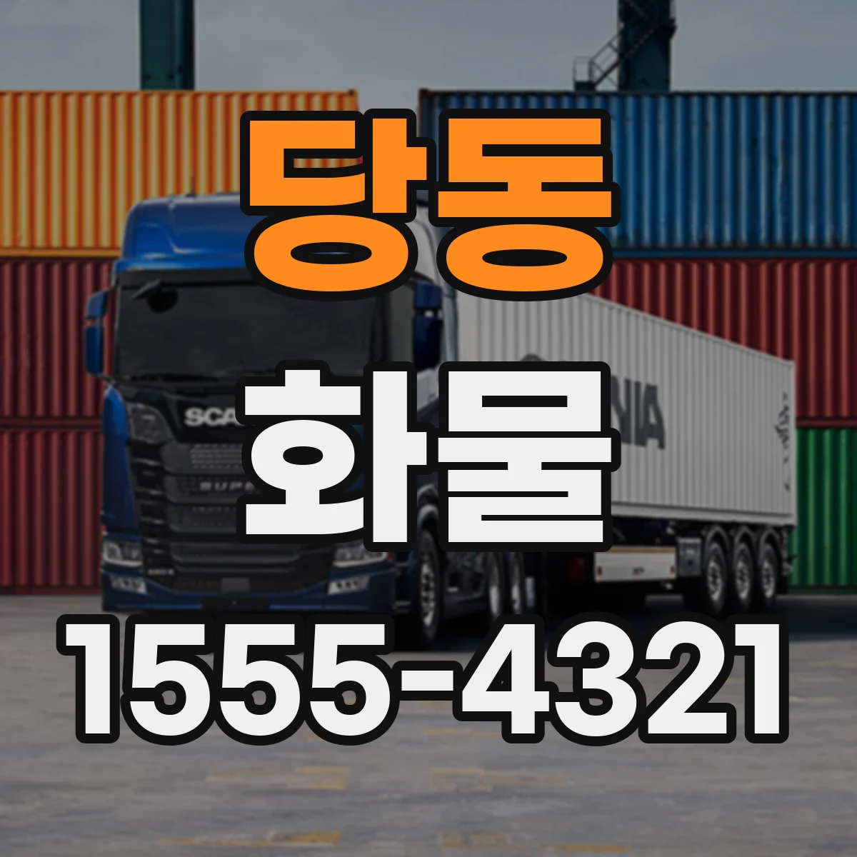 당동 화물