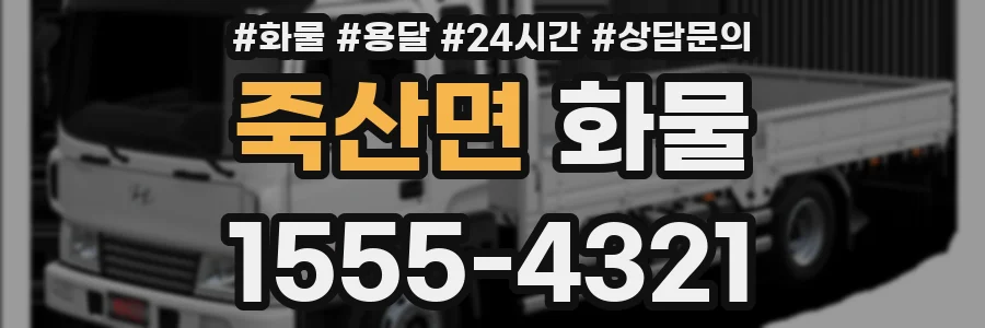죽산면 화물